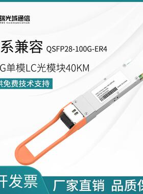 100G单模双芯LC光模块40公里QSFP28-100G-ER4兼容各大品牌设备