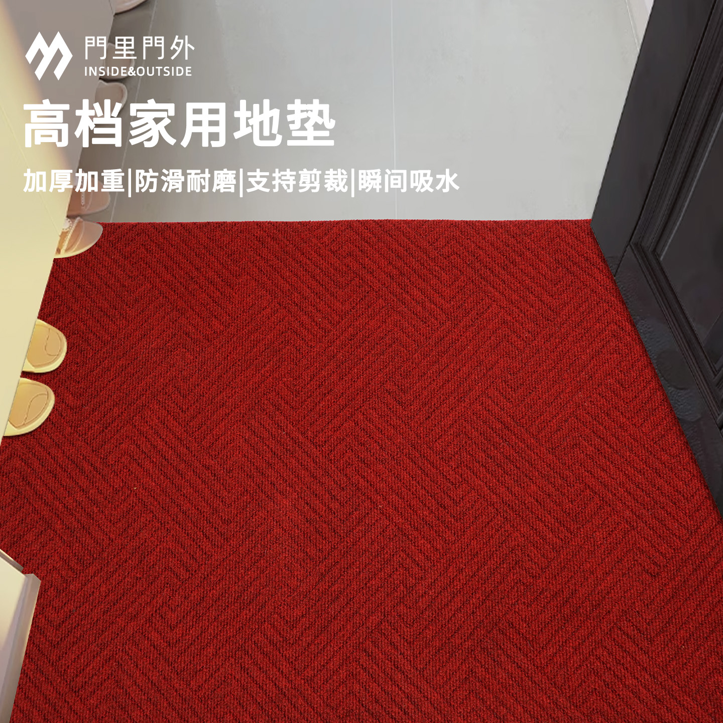 门里门外高级入户门地垫加厚可裁