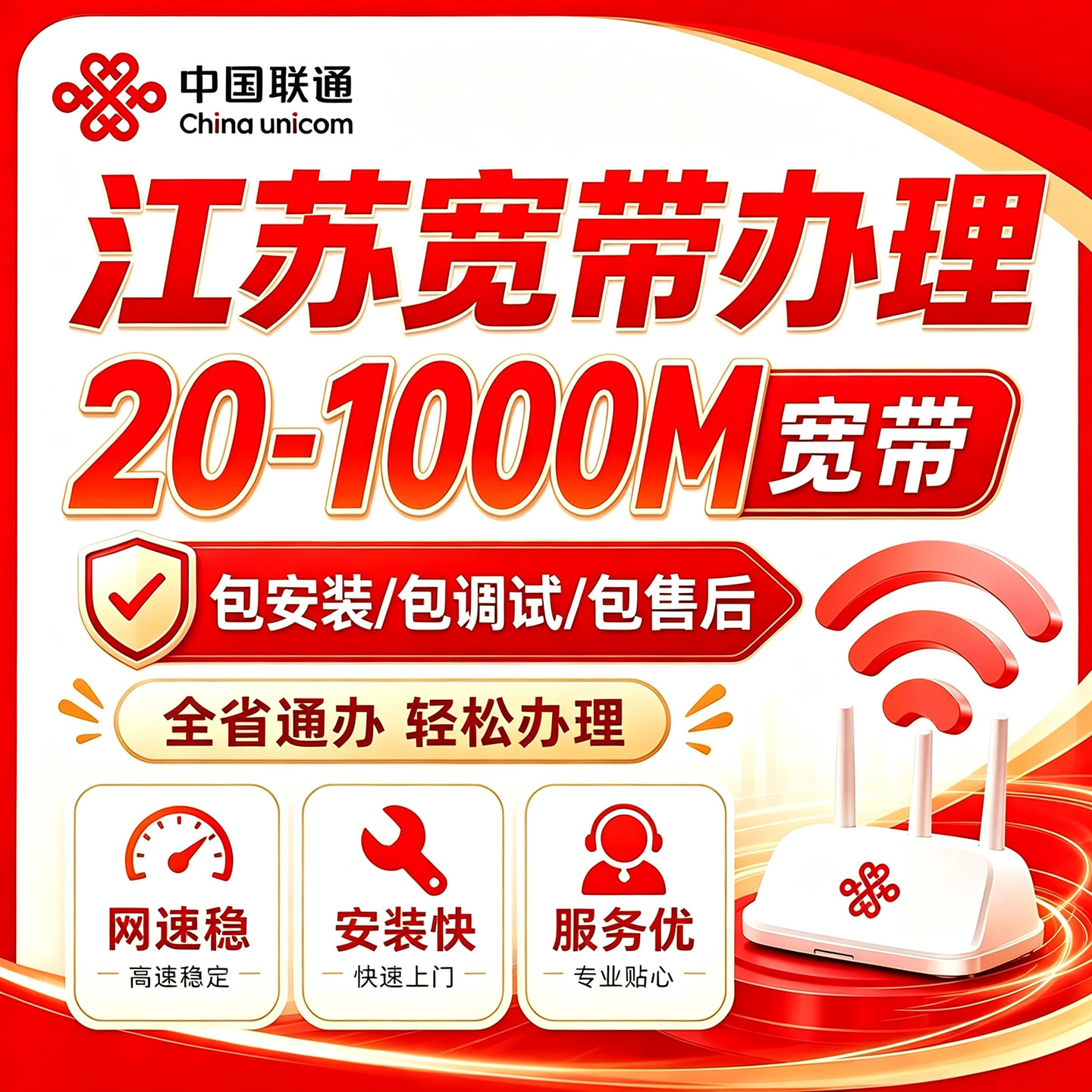 苏州南京联通宽带江苏办理wif有线宽带办理