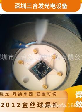 型号SH2012 LED金丝球焊线机 引线键合机 手动键合机 焊点牢固