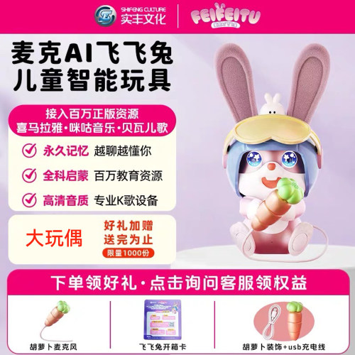 AI飞飞兔儿童智能对话早教玩具
