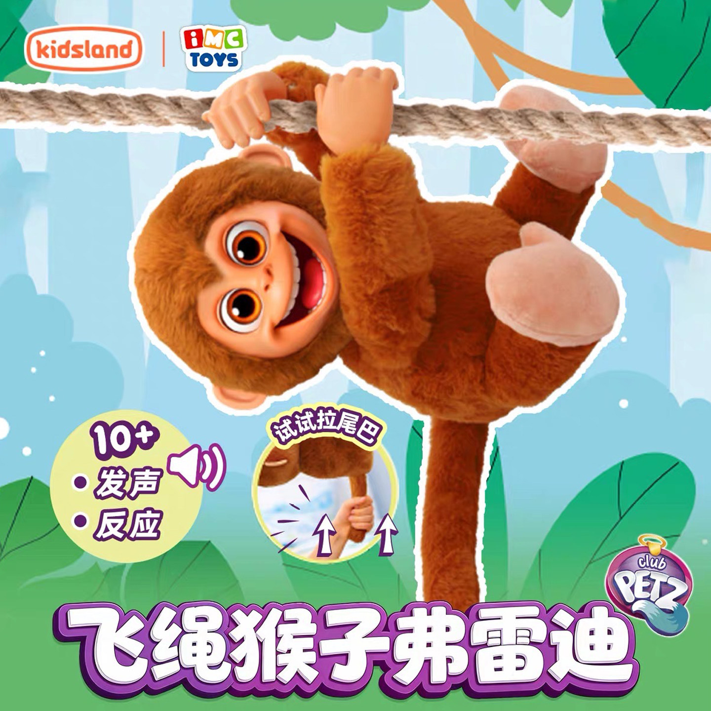 IMCC飞绳猴子弗雷迪仿真动物电动