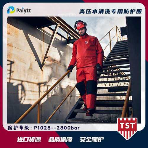 TP128等级 2800bar PKH高压0防护服 瑞典TS清 高压水洗服 安全防