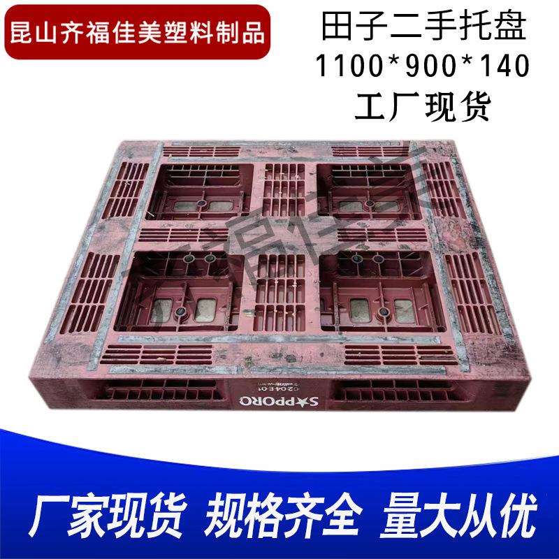 1109平板田仓字托塑料盘日本进口库叉二手塑料1109田子托车盘昆山