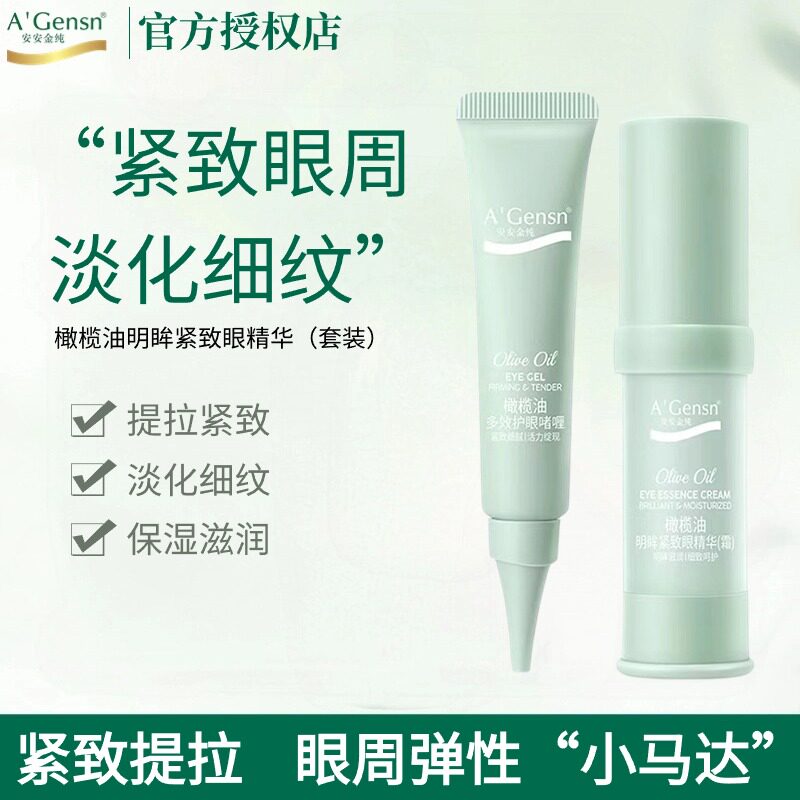 安安金纯橄榄油明眸紧致眼精华眼霜补水保湿淡化细纹紧致抗皱正品