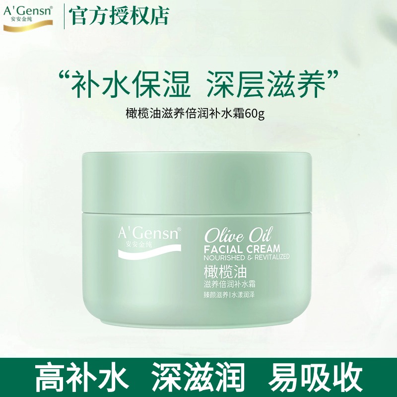 安安金纯橄榄油滋养倍润补水霜清爽保湿滋润面霜护肤品女国货正品