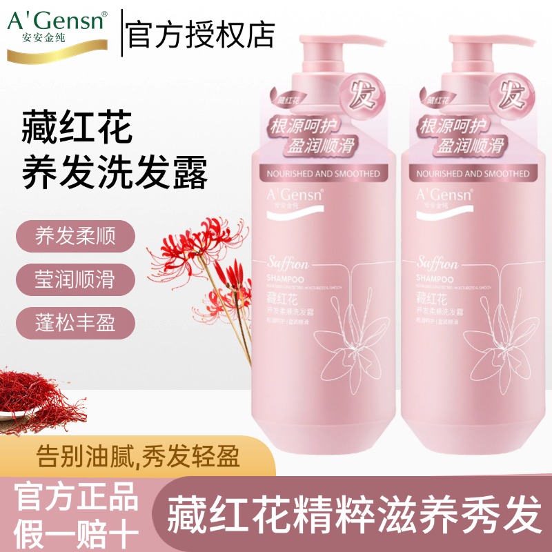 安安金纯藏红花洗发水去屑养发柔顺洗发露深层滋养洗头膏大容量