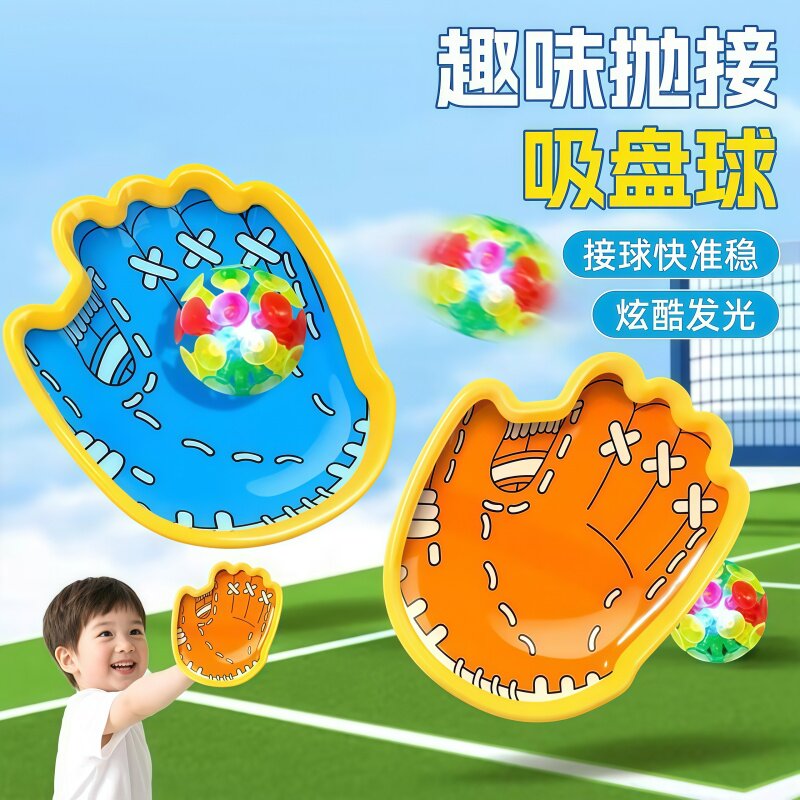 亲子吸盘抛球户外休闲神器