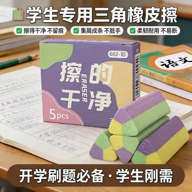 创意三角橡皮擦干净不留痕迹