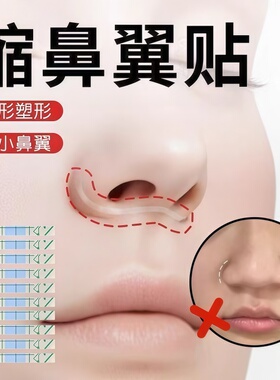 隐形鼻翼收缩贴COS美鼻贴