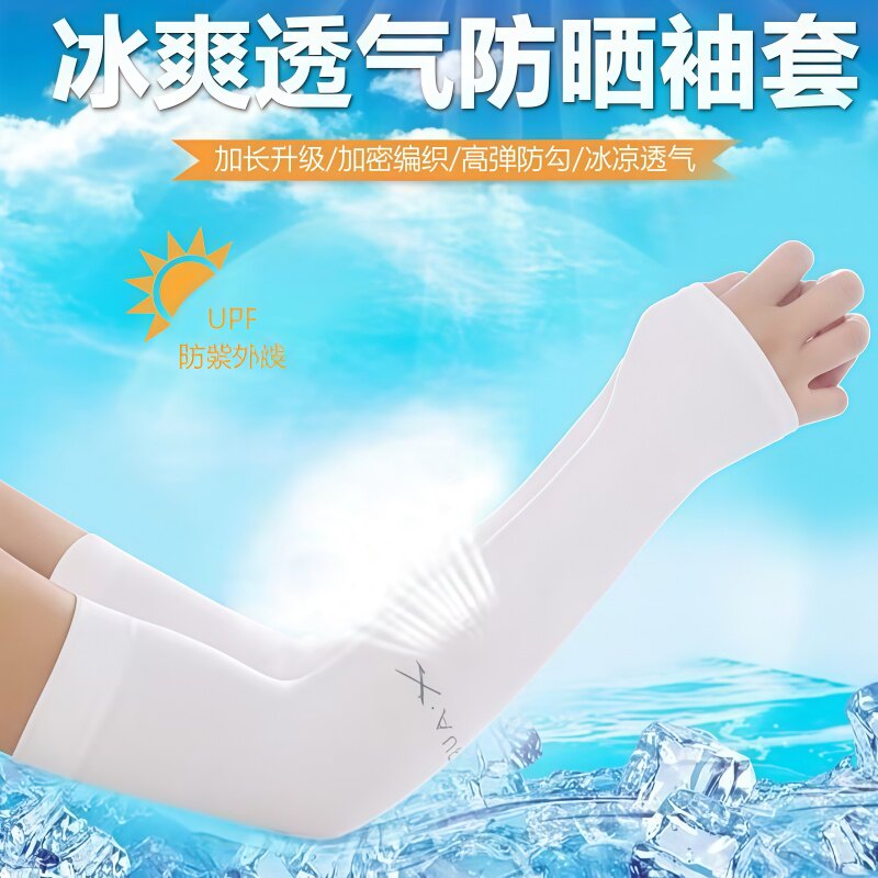 夏季骑行冰丝凉感防晒袖套