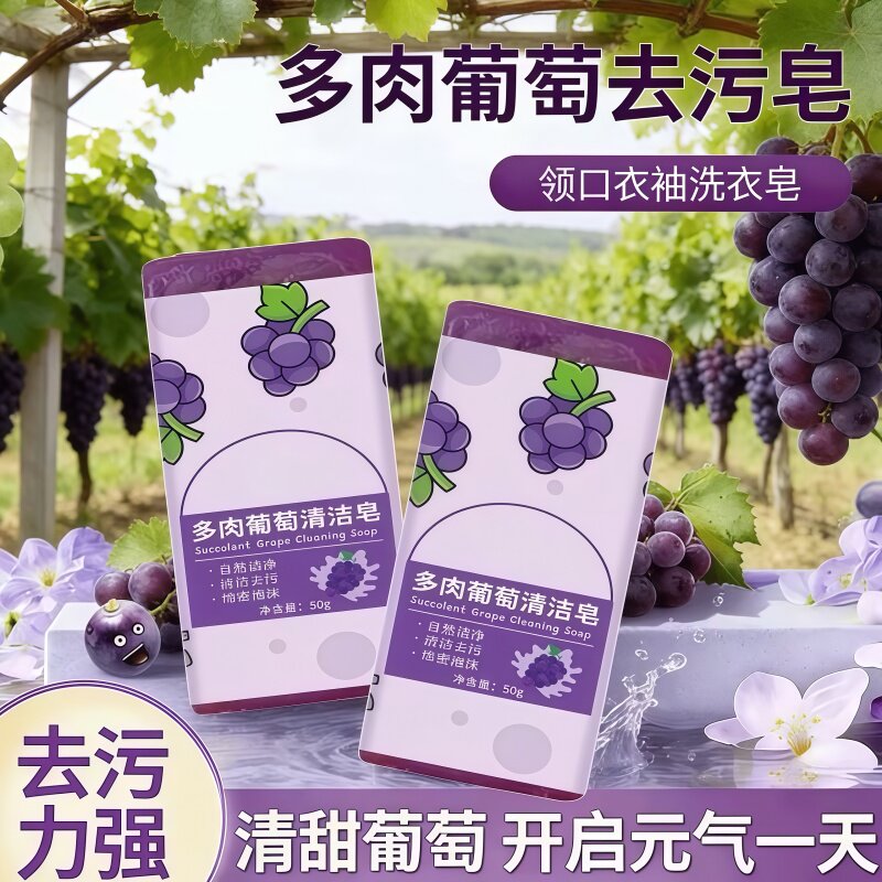 多肉葡萄香氛去污洗衣皂
