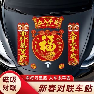 汽车对联春节福字2026车贴植绒磁铁对联汽车福贴车上纸画