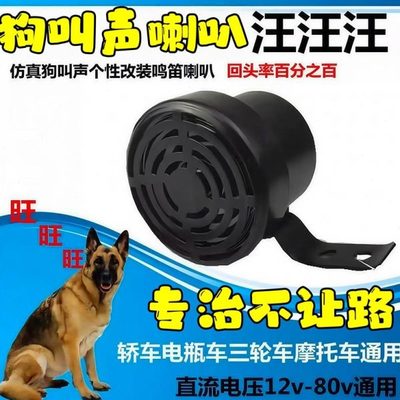 狗声车超大24v厂喇叭家个性12v电瓶叫犬改装仿模声鸣笛电动车叫狗