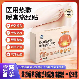 华源医药暖宫贴热敷痛经贴手脚冰凉腰酸背痛月经失调缓解痛经贴敷