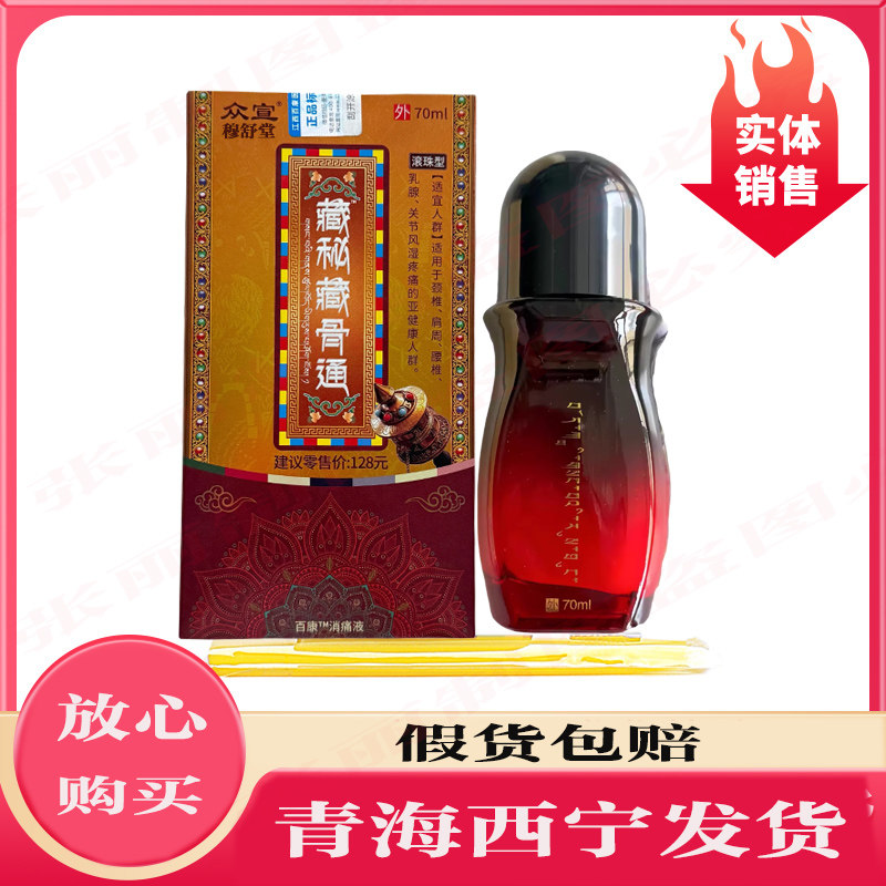 众宣藏秘藏骨通效专家百康消痛液藏族苗藏骨灵古灵黑膏官网旗舰店