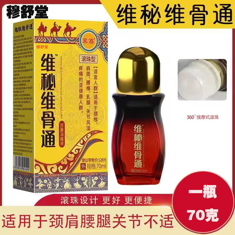 享高维秘维骨通 效专家众宣 百康消痛液新疆导游推荐同款包邮到家