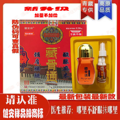 健安祥藏骨通消痛液组合草本透藏骨灵众宣效专按摩精油青海导游款