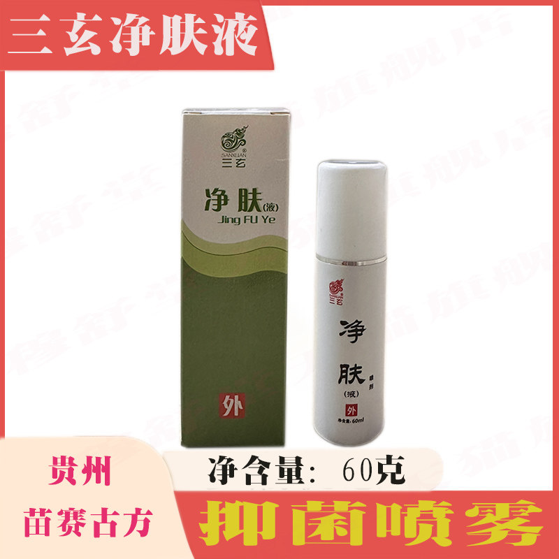 三玄净肤液喷雾剂杀菌脚臭脚痒脚脱皮喷剂净肤抑菌喷剂抑菌液正品