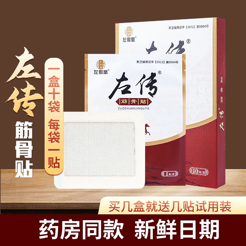 左传筋骨贴颈肩周腰腿关节贴膏蒙古黑膏敬堂筋骨贴官方正品旗舰店