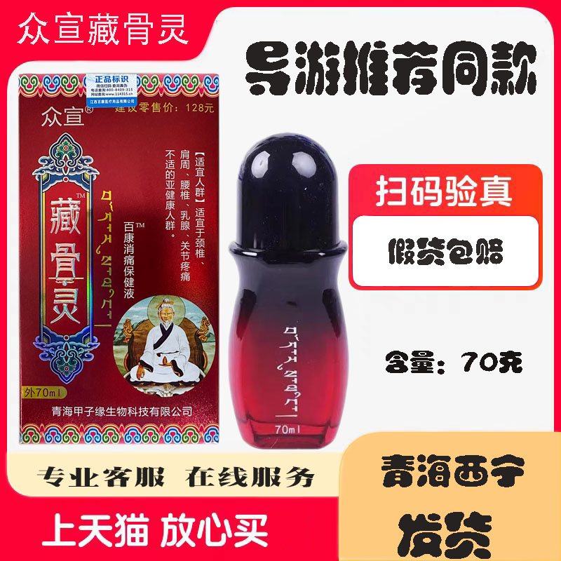 穆舒堂众宣藏骨灵百康消痛液图片