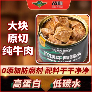 战勤红烧牛肉227g罐头速食熟食品长保质期屯粮应急储备物资户外