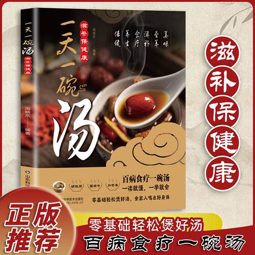 一天一碗汤正版书籍以汤补身以汤养心食疗养生保健汤饮好喝又健康中药煲汤养生食谱大全书常见病食疗体质调理中医养生药膳食谱书籍