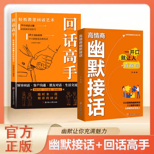 官方正版 高情商幽默接话 回话妙招显技巧高手接话回话有招 幽默让你充满魅力 别让不会说话害了你高情商口才表达让你赢的接话技巧