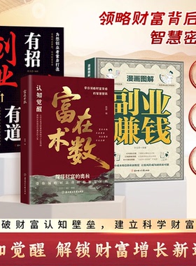 利云文化 富在术数正版赚钱之道副业赚钱有招创业有招创业书籍解锁财富增长新逻辑书籍普通人的赚钱书籍赚钱思维认知觉醒赚钱方法