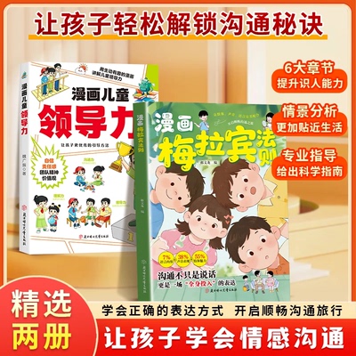 【抖音同款】漫画梅拉宾法则 官方正版 孩子健康成长心理学书籍让孩子学会情感沟通正确表达提高社交能力 现货速发 漫画梅拉宾法则
