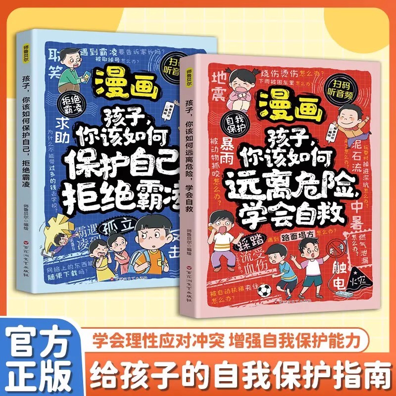 漫画孩子你该如何保护自己拒绝霸凌儿童反霸凌意识书学会自我保护安全教育故事书远离危险学会自救启蒙绘本小学生课外阅读书籍