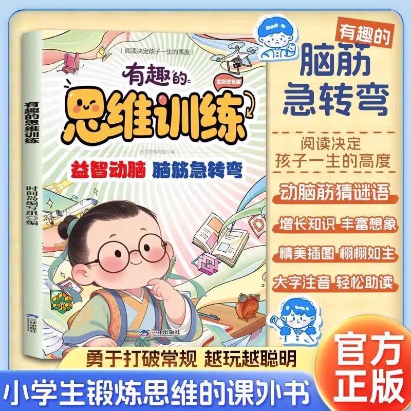 有趣的思维训练正版益智动脑脑筋急转弯彩图注音版锻炼思维儿童趣味益智书籍勇于打破常规越玩越聪明全脑开发逻辑思维训练早教书