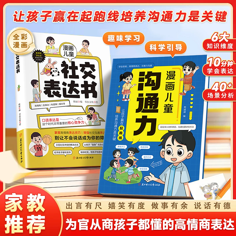 【抖音爆款】漫画儿童沟通力正版社交表达书 让孩子赢在起跑线培养沟通力是关键帮助孩子解决日常生活沟通难题掌握实用的沟通技巧