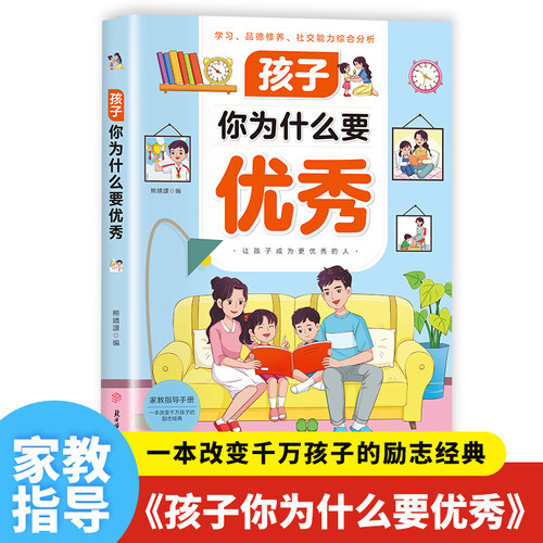 【正版书籍】孩子 你为什么要优秀 唤醒孩子内驱力 解决成长的困惑 用努力书写人生 成就更好的自己 激发孩子学习动力 全彩漫画版