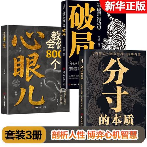 【官方正版】教会你800个心眼儿 社交书籍为人处世分寸的本质沟通破冰破局书籍识人避险必学心眼儿职场成人书籍洞悉人性的智慧箴言