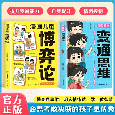 【抖音同款】 变通思维漫画版官方正版漫画儿童变通思维少年版漫画领导力 变通思维小学生课外书课外阅读儿童社交情商培养思维变通