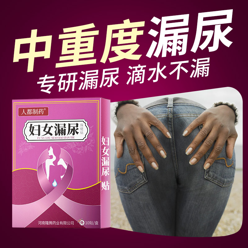 妇女老年人漏尿贴尿失禁神器