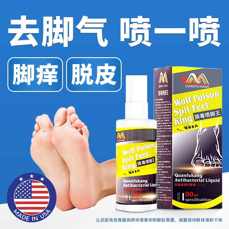 泉复康狼毒喷脚王抑菌液