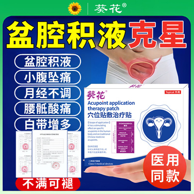 慢性盆腔炎热敷包小腹疼积液膏贴