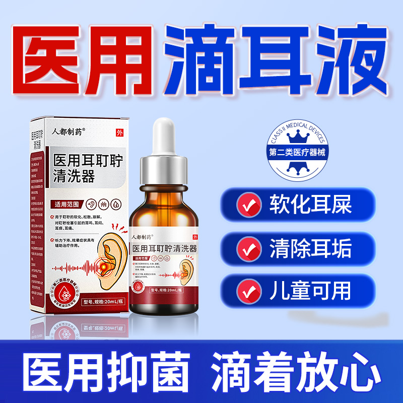 医用耳屎清理神器碳酸氢钠抑菌滴耳液耳屎耳垢软化剂耳耵聍清洗器