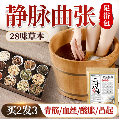 28味静脉曲张泡脚足浴包活血化瘀