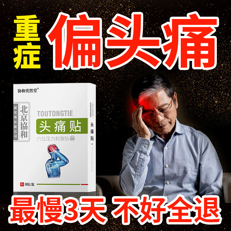 头痛中药贴三叉神经否专用偏头痛热敷贴顽固性太阳穴头晕疼痛膏药