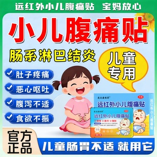 儿童肠系膜淋巴结炎贴腹痛贴膏肚子疼拉肚子肚脐贴热敷防着凉腹泻