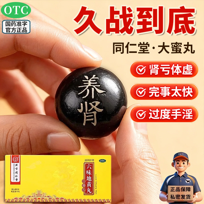 六味地黄丸男士补肾固精强肾壮阳持久早泄浓缩型药增长增大延时s