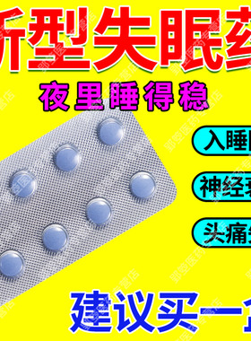 治严重失眠快速入睡专用特新效药安眠睡眠片重度失眠的药中药改善