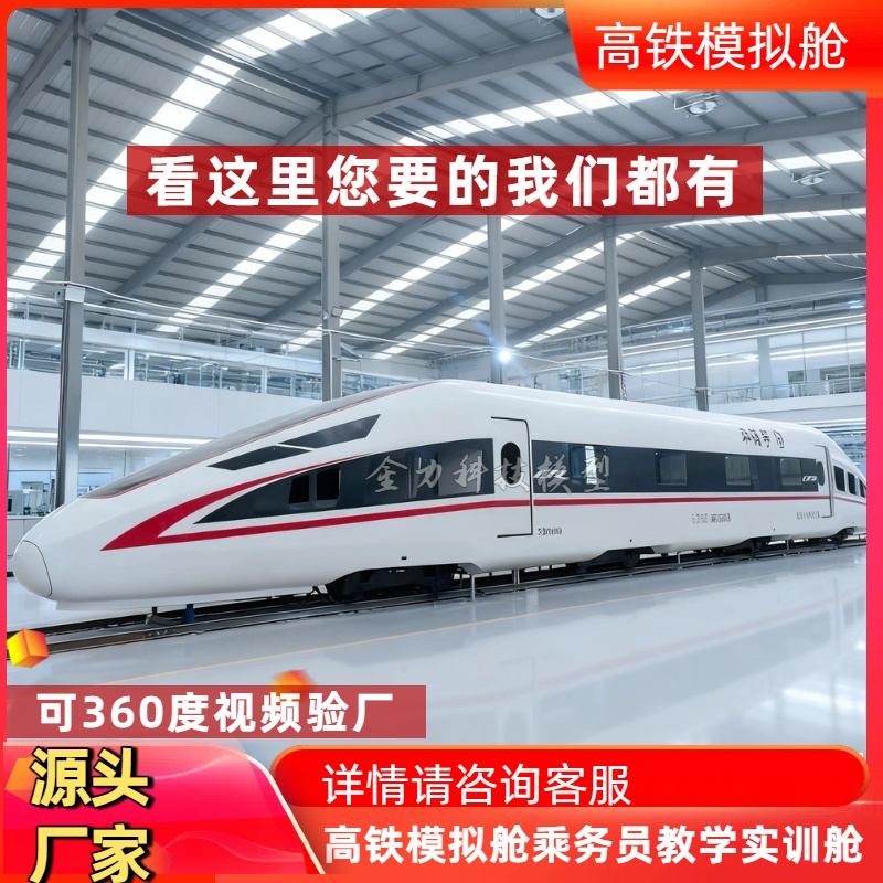 大型高铁模拟舱教学培训定制高铁半舱消防演练道具动车主题餐厅