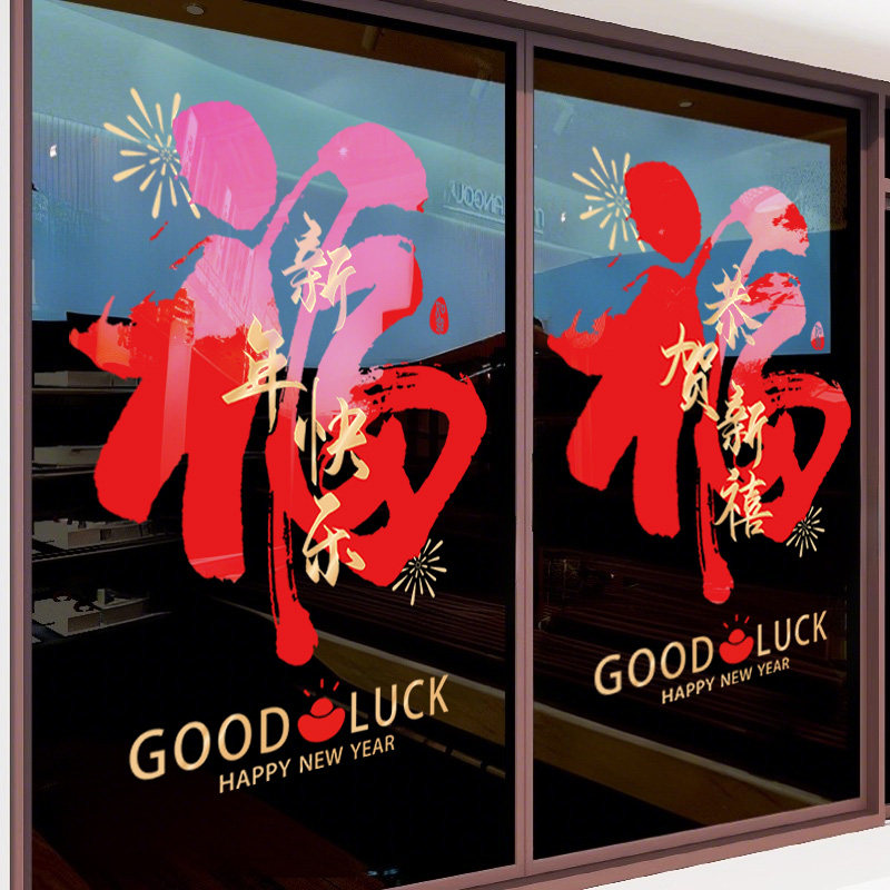 福字门贴新年快乐玻璃贴纸2026银行公司过年橱窗装饰静电贴窗花,家居饰品,门贴,淘宝优惠券,粉丝福利购,淘宝优惠卷