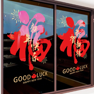 福字门贴新年快乐玻璃贴纸2026银行公司过年橱窗装饰静电贴窗花