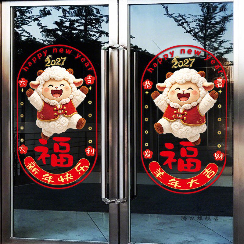 羊年福字门贴2027年静电贴酒店