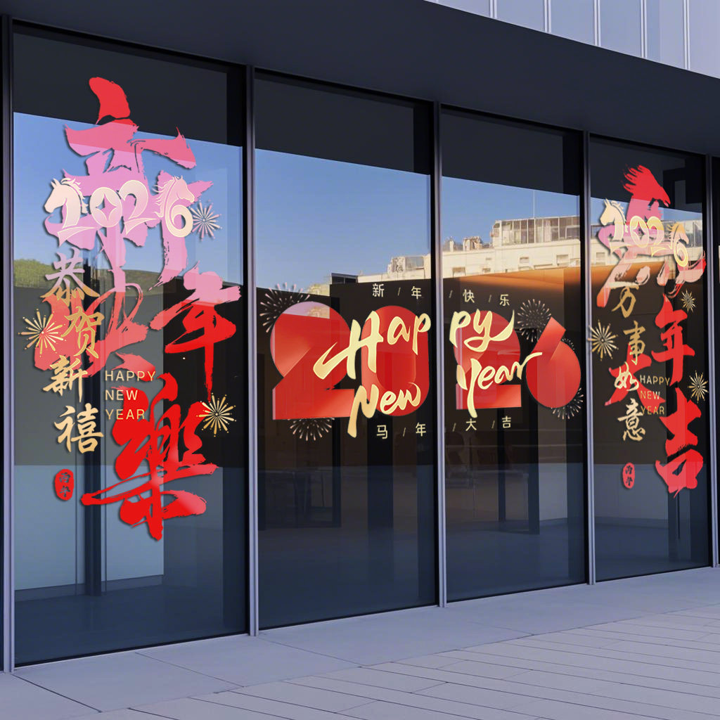 2026新年装饰玻璃门贴纸公司春节过年橱窗氛围布置窗花马年静电贴,家居饰品,门贴,淘宝优惠券,粉丝福利购,淘宝优惠卷